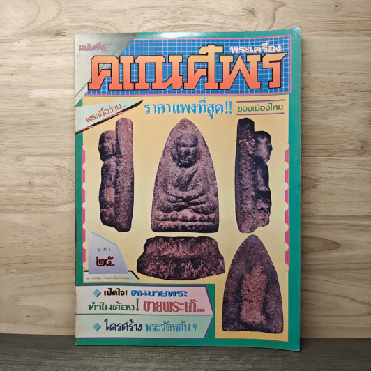 พระเครื่องคเณศ์พร ฉบับที่ 4 รูปที่ 1