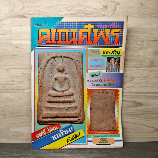 พระเครื่องคเณศ์พร ฉบับที่ 6 รูปที่ 1