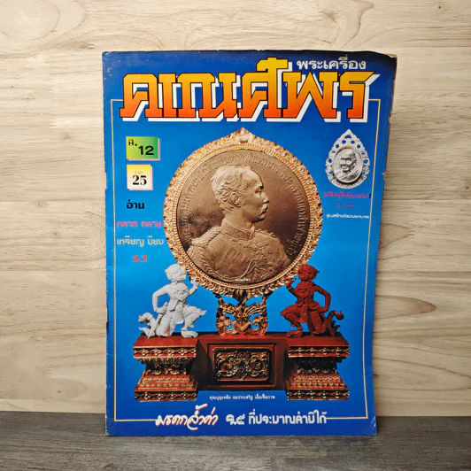 พระเครื่องคเณศ์พร ฉบับที่ 12 รูปที่ 1