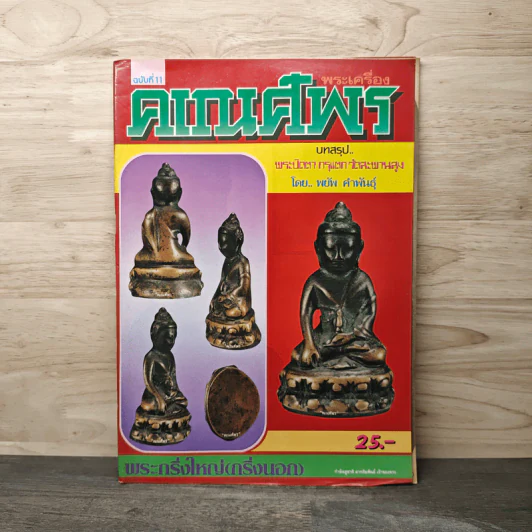 พระเครื่องคเณศ์พร ฉบับที่ 11 รูปที่ 1