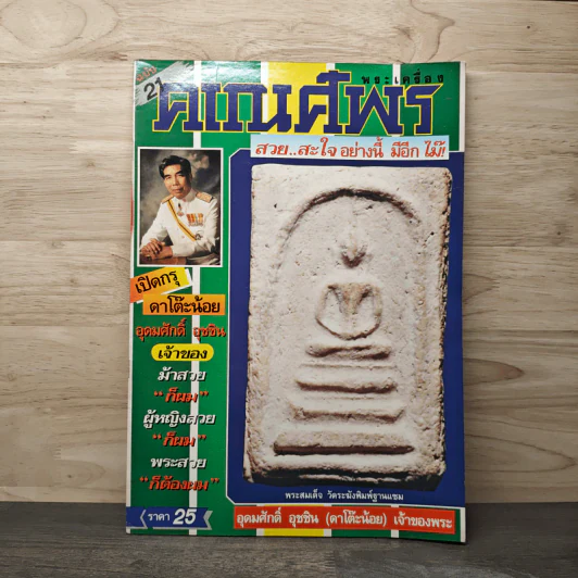 พระเครื่องคเณศ์พร ฉบับที่ 21 รูปที่ 1