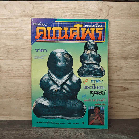 พระเครื่องคเณศ์พร ฉบับที่ 10 รูปที่ 1