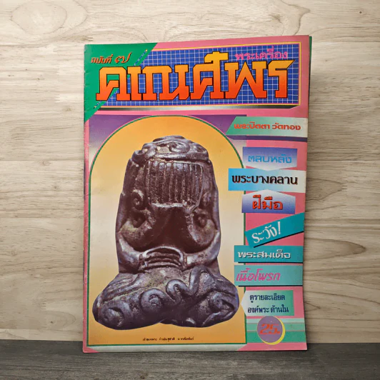 พระเครื่องคเณศ์พร ฉบับที่ 7 รูปที่ 1