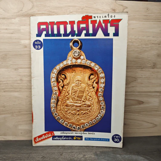 พระเครื่องคเณศ์พร ฉบับที่ 33 รูปที่ 1