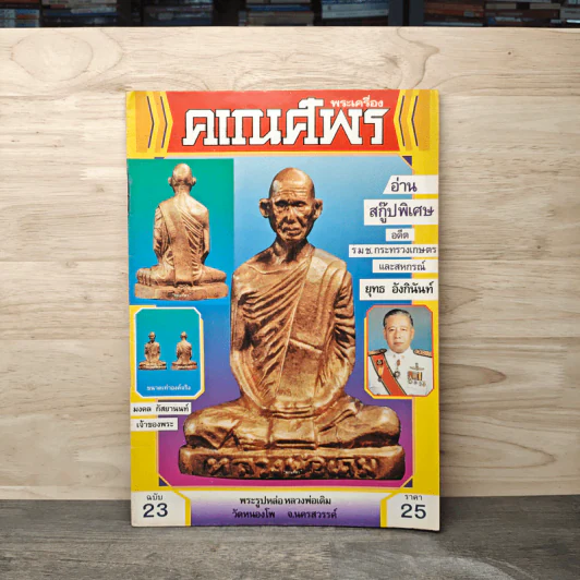 พระเครื่องคเณศ์พร ฉบับที่ 23 รูปที่ 1