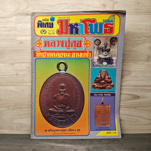 มหาโพธิ์ ฉบับที่ 15 รูปที่ 1