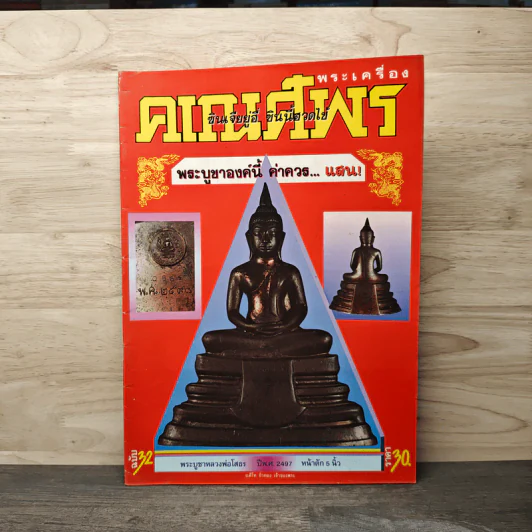 พระเครื่องคเณศ์พร ฉบับที่ 32 รูปที่ 1