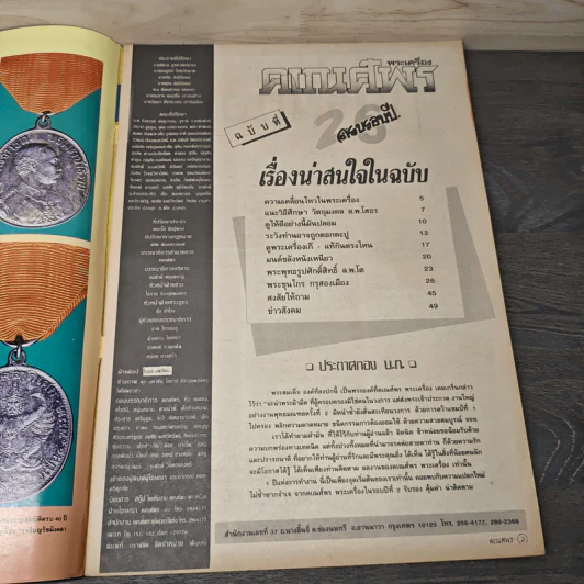 พระเครื่องคเณศ์พร ฉบับที่ 26 รูปที่ 6