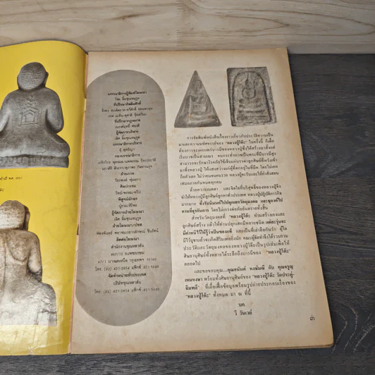 รวมพระเครื่องหลวงปู่โต๊ะ วัดประดู่ฉิมพลี รูปที่ 6