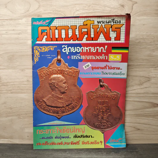 พระเครื่องคเณศ์พร ฉบับที่ 5 รูปที่ 1