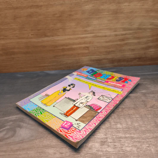 ขายหัวเราะ ปีที่ 11 ฉบับที่ 368 ม.ค.2539 รูปที่ 3