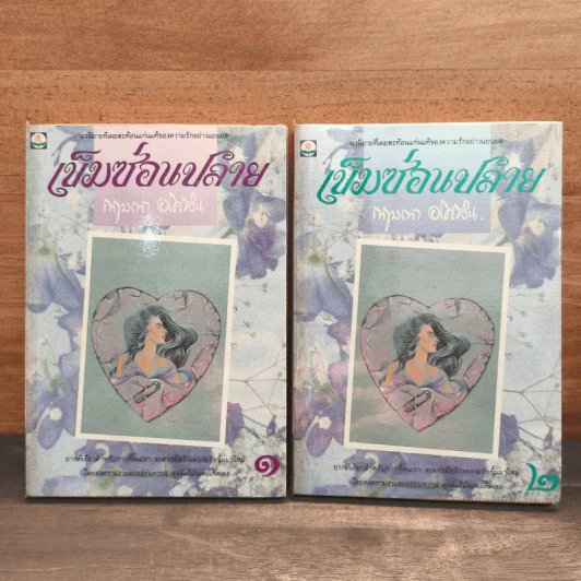 เข็มซ่อนปลาย - กฤษณา อโศกสิน รูปที่ 4