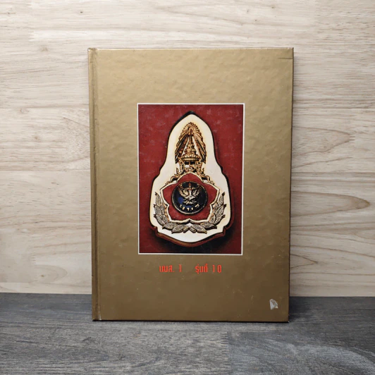 หนังสือที่ระลึก นบส. 1 รุ่นที่ 10 รูปที่ 1