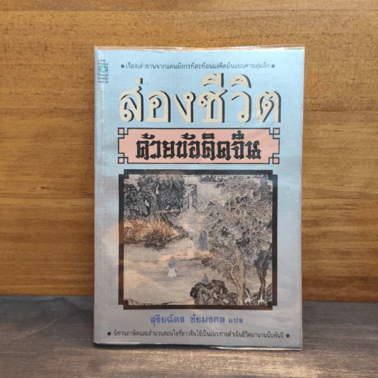 ส่องชีวิตด้วยข้อคิดจีน - สุริยฉัตร ชัยมงคล รูปที่ 1