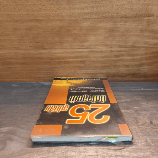 25 อุปนิสัยมัดใจลูกค้า - Stephan Schiffman รูปที่ 4