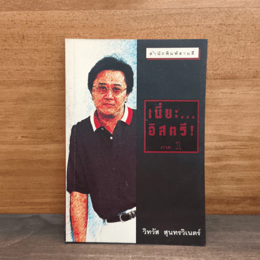 เนี่ยะ...อิสตรี! - วิทวัส สุนทรวิเนตร์ รูปที่ 1