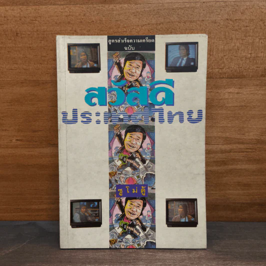 สูตรสำเร็จความเครียด ฉบับ สวัสดีประเทศไทย - ซูโม่ตู้ รูปที่ 1