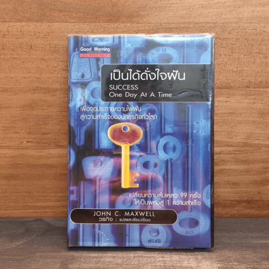 เป็นได้ดั่งใจฝัน - John C. Maxwell รูปที่ 1