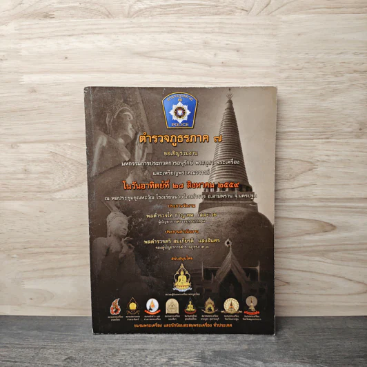 ตำรวจภูธรภาค 7 มหกรรมการประกวดการอนุรักษ์ พระบูชา พระเครื่อง และเหรียญคณาจารย์ รูปที่ 1