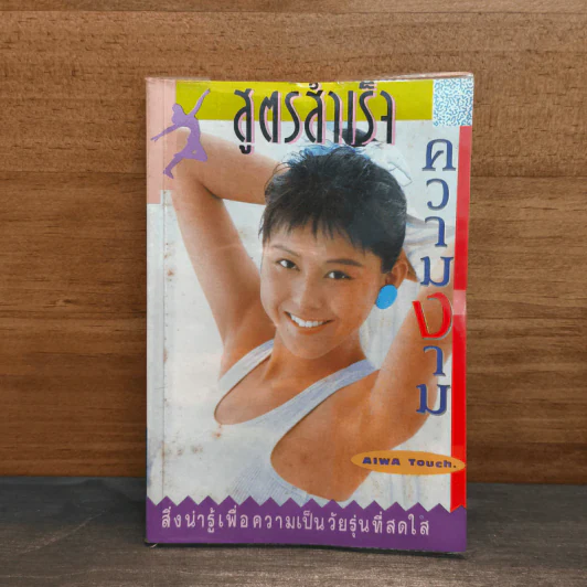สูตรสําเร็จความงาม - Aiwa Touch รูปที่ 1