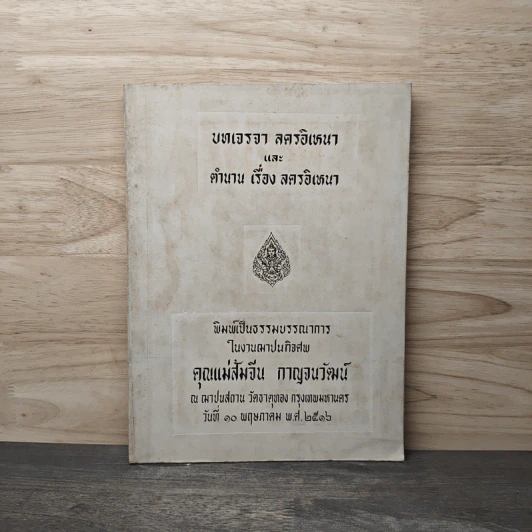 บทเจรจาสตรอิเหนา และ ตำนานเรื่องสตรอิเหนา ที่ระลึกในการฌาปนกิจศพ คุณแม่สัมจีน กาญจนวัฒน์ รูปที่ 1