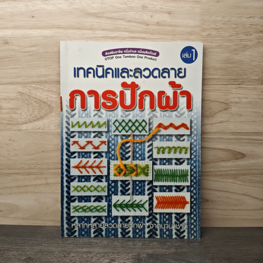 เทคนิคและลวดลายการปักผ้า เล่ม 1 รูปที่ 1