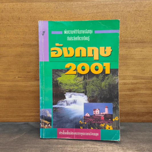 อังกฤษ 2001 เพิ่มความเข้าใจในภาษาอังกฤษและประโยคที่ควรเรียนรู้ รูปที่ 1