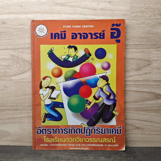 เคมี อาจารย์ อุ๊ อัตราการเกิดปฏิกิริยาเคมี - โรงเรียนกวดวิชาวรรณสรณ์ รูปที่ 1