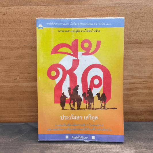 ชี้ค - ประภัสสร เสวิกุล รูปที่ 1