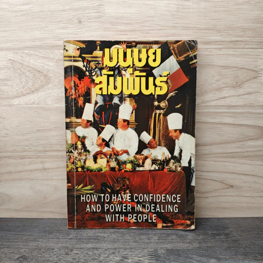 มนุษย์สัมพันธ์ How to Have Confidence and Power in Dealing With People รูปที่ 1