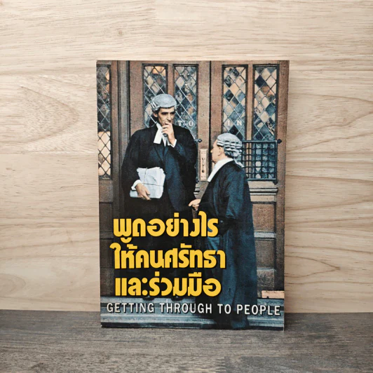 พูดอย่างไรให้คนศรัทธาและร่วมมือ GETTING THROUGH TO PEOPLE รูปที่ 1