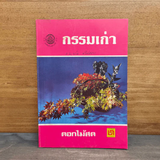 กรรมเก่า - ดอกไม้สด รูปที่ 1