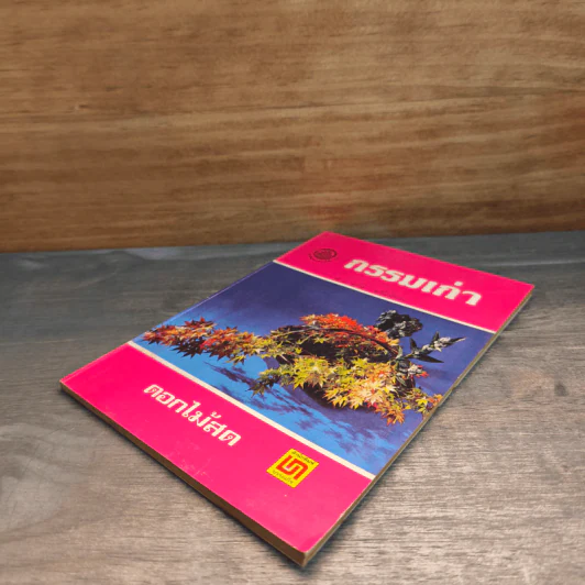 กรรมเก่า - ดอกไม้สด รูปที่ 3
