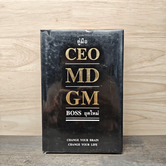 คู่มือ CEO MD GM Boss ยุคใหม่ - ธวัชชัย พืชผล รูปที่ 1