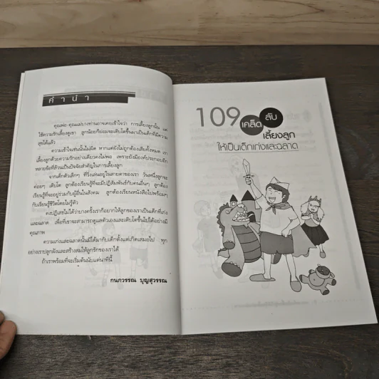 109 เคล็ดลับเลี้ยงลูกให้เป็นเด็กเก่งและฉลาด - กนกวรรณ บุญสุวรรณ รูปที่ 7
