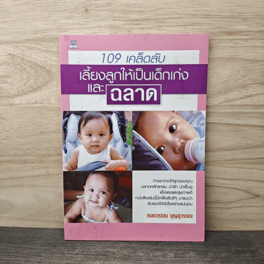 109 เคล็ดลับเลี้ยงลูกให้เป็นเด็กเก่งและฉลาด - กนกวรรณ บุญสุวรรณ รูปที่ 1