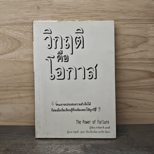 วิกฤติ คือ โอกาส - ชาร์ลส ซี แมนซ์ รูปที่ 1