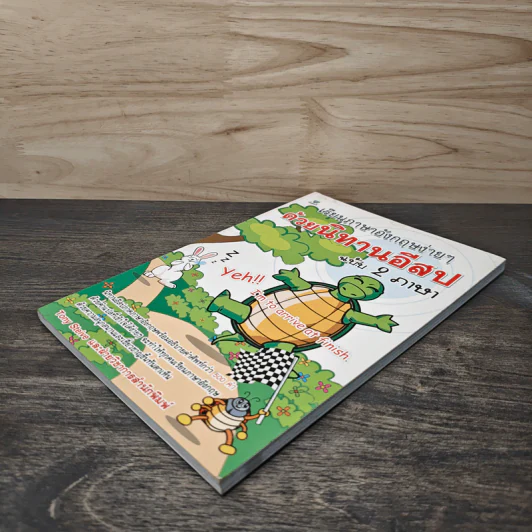 เรียนภาษาอังกฤษง่ายๆด้วยนิทานอีสป ฉบับ 2 ภาษา - Tony Steive รูปที่ 3