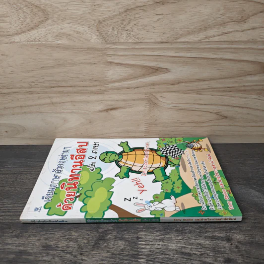 เรียนภาษาอังกฤษง่ายๆด้วยนิทานอีสป ฉบับ 2 ภาษา - Tony Steive รูปที่ 2