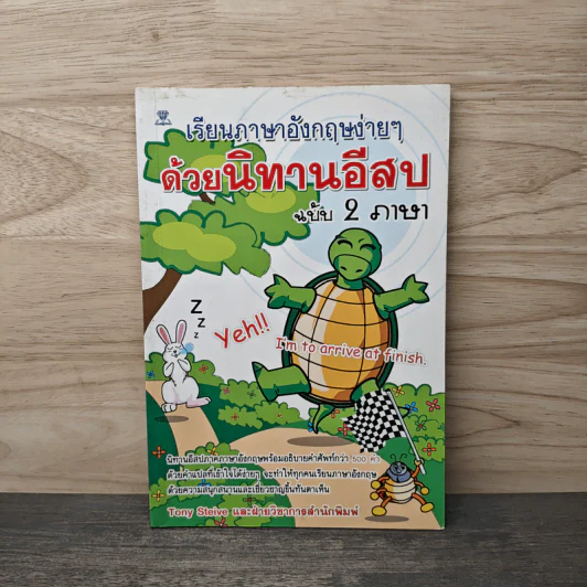 เรียนภาษาอังกฤษง่ายๆด้วยนิทานอีสป ฉบับ 2 ภาษา - Tony Steive รูปที่ 1