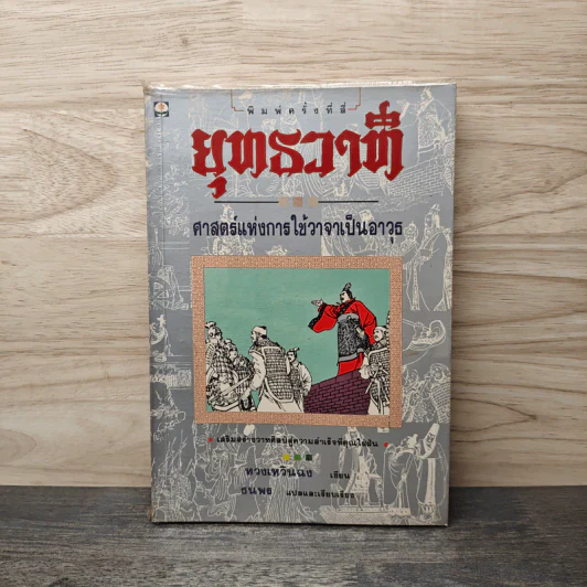 ยุทธวาที : ศาสตร์แห่งการใช้วาจาเป็นอาวุธ - ธนพร รูปที่ 1
