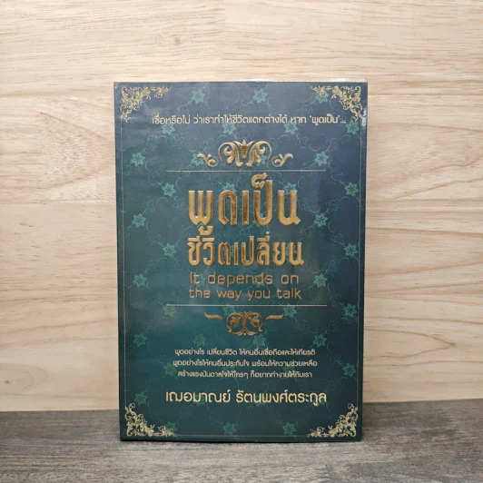 พูดเป็น ชีวิตเปลี่ยน - เฌอมาณย์ รัตนพงศ์ตระกูล รูปที่ 1