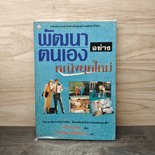 พัฒนาตนเองอย่างหญิงยุคใหม่ - หลิวเหวินซัน, ทิภาพร เยี่ยมวัฒนา รูปที่ 1