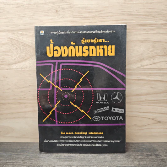 รู้เขารู้เรา...ป้องกันรถหาย - พ.ต.ท. สรรเพ็ชญ์ แสงศุภวานิช รูปที่ 1