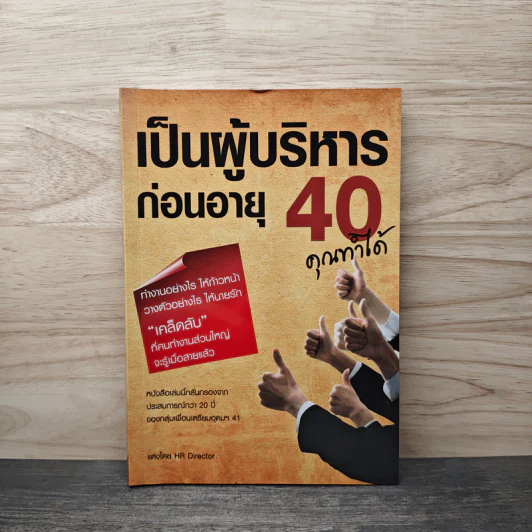 เป็นผู้บริหารก่อนอายุ 40 คุณทำได้ - HR Director รูปที่ 1