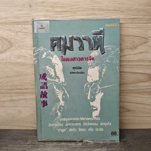 คมวาที ในพงศาวดารจีน - ศุภมิต รูปที่ 1