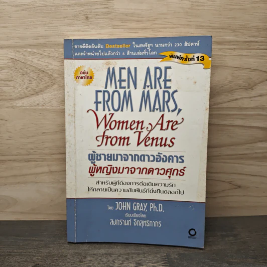 Men are from Mars, Women are from Venus ผู้ชายมาจากดาวอังคาร ผู้หญิงมาจากดาวศุกร์ - John Gray (จอห์น เกรย์), สงกรานต์ จิตสุทธิภากร รูปที่ 1