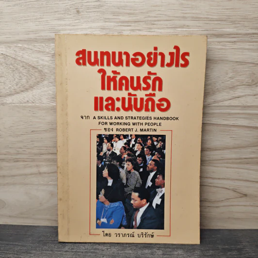 สนทนาอย่างไรให้คนรักและนับถือ - วราภรณ์ บริรักษ์ รูปที่ 1