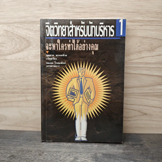 จิตวิทยาสำหรับนักบริหาร เล่ม 1 จะหาใครทําได้อย่างคุณ - บุญมาก พรหมพ้วย รูปที่ 1