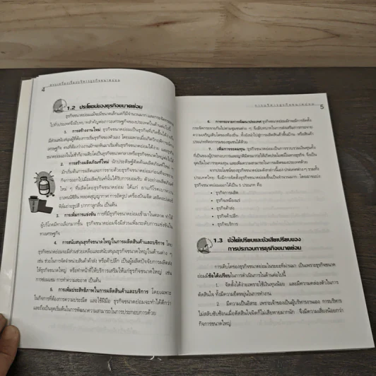 ครบเครื่องเรื่องบริหาร ธุรกิจขนาดย่อม (แนวปฏิบัติและกรณีศึกษา) - วิชัย โถสุวรรณจินดา รูปที่ 9